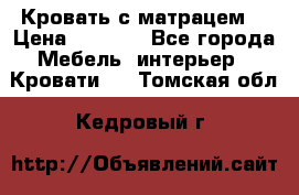 Кровать с матрацем. › Цена ­ 3 500 - Все города Мебель, интерьер » Кровати   . Томская обл.,Кедровый г.